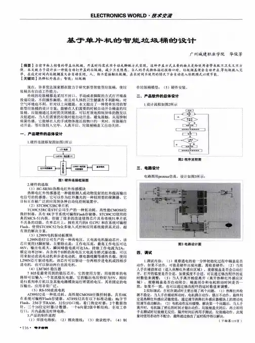 基于单片机的智能垃圾桶的设计