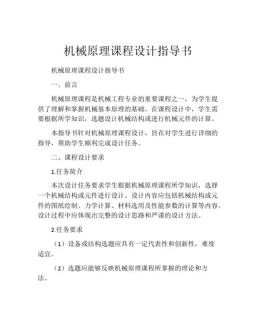 机械原理课程设计指导书