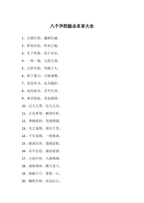 八个字的励志名言大全