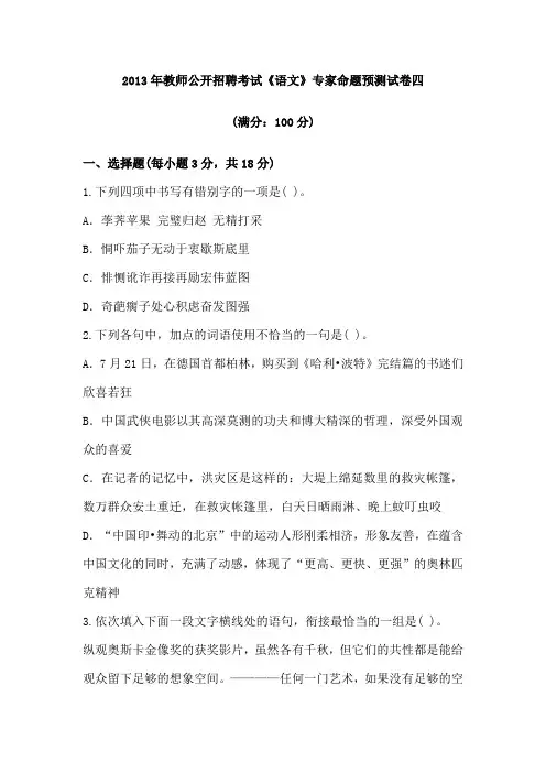 2013年教师公开招聘考试《语文》专家命题预测试卷四