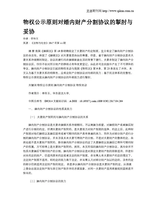 物权公示原则对婚内财产分割协议的掣肘与妥协