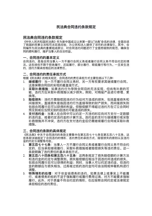 民法典合同违约条款规定