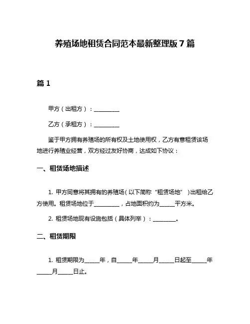 养殖场地租赁合同范本最新整理版7篇