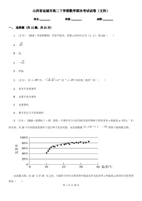 山西省运城市高二下学期数学期末考试试卷(文科)