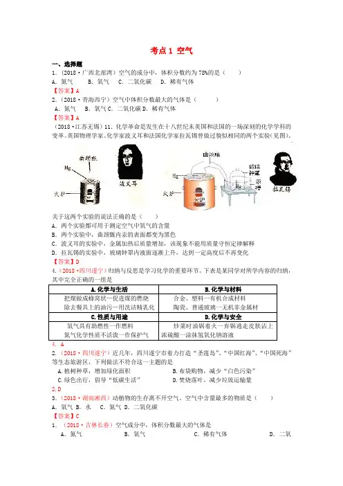 中考化学真题分类汇编 考点1 空气(包括空气成分探究、空气中其它成分性质、空气污染与防治)