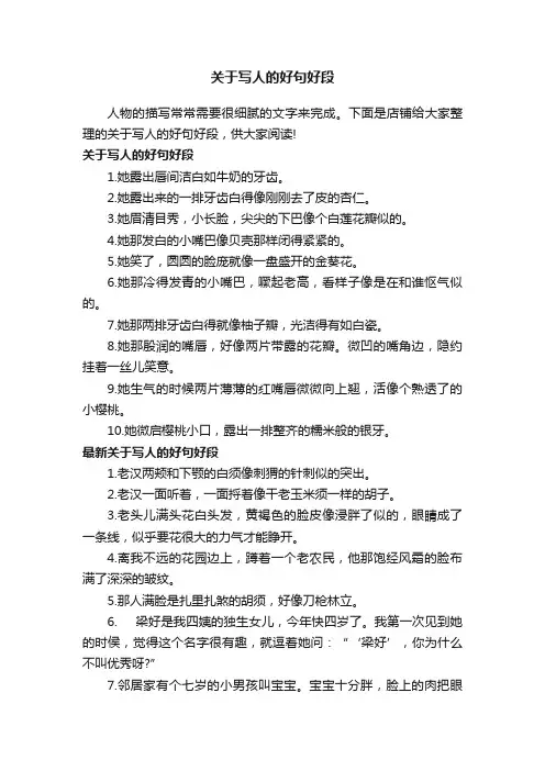 关于写人的好句好段