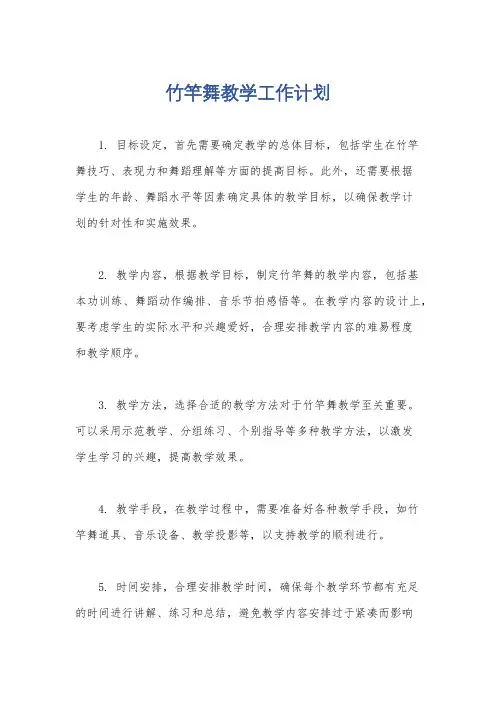 竹竿舞教学工作计划