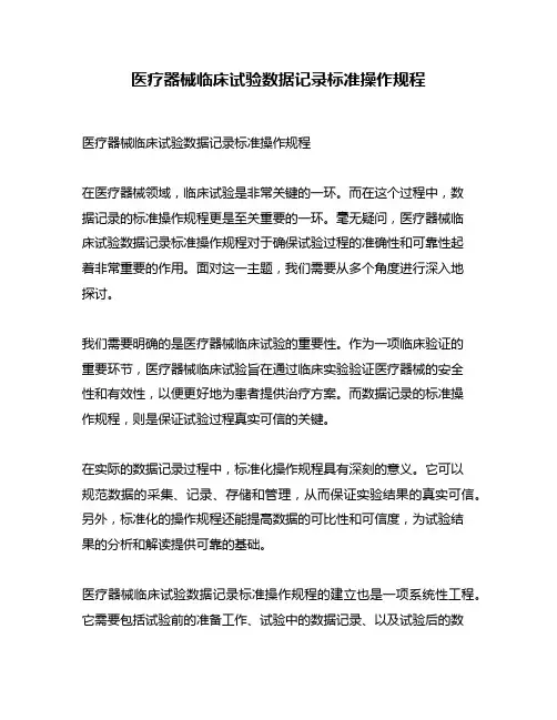 医疗器械临床试验数据记录标准操作规程