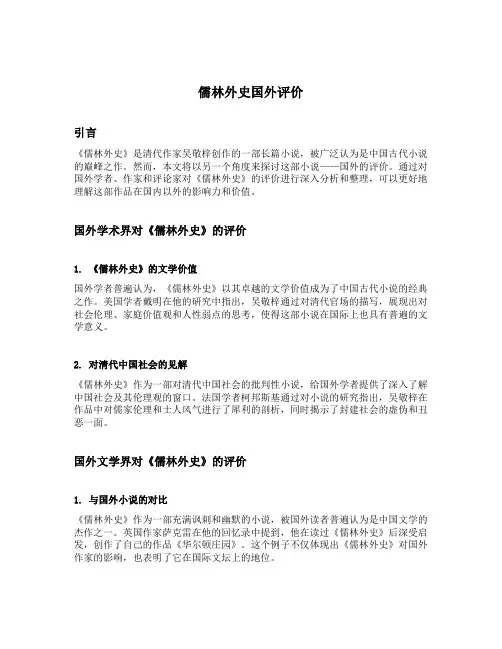 儒林外史国外评价