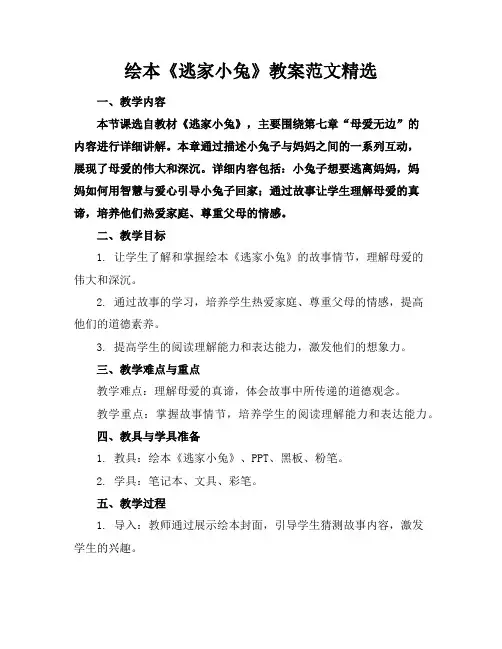 绘本《逃家小兔》教案范文