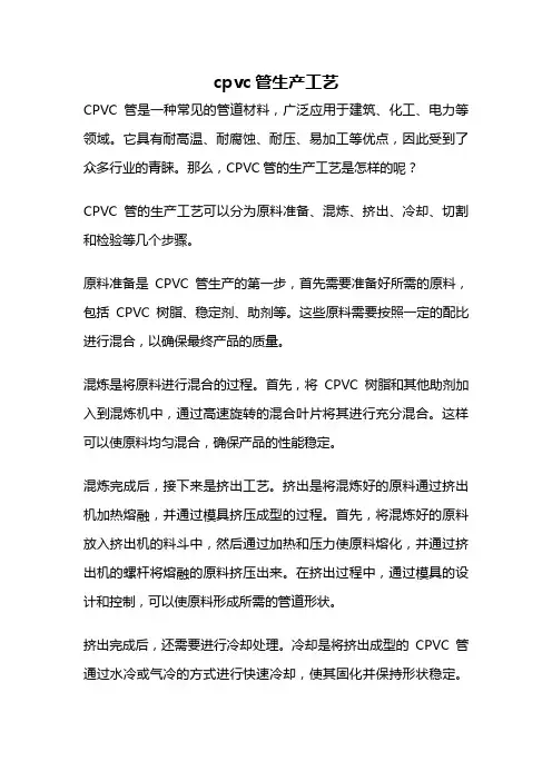 cpvc管生产工艺