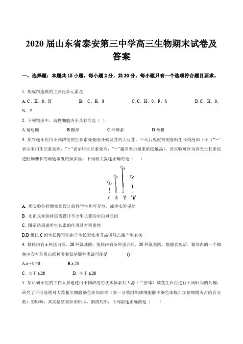 2020届山东省泰安第三中学高三生物期末试卷及答案