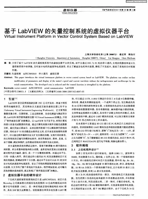 基于LabVIEW的矢量控制系统的虚拟仪器平台