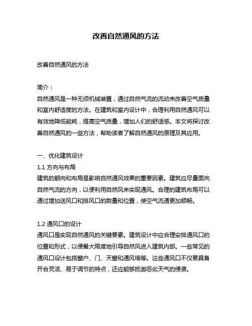 改善自然通风的方法
