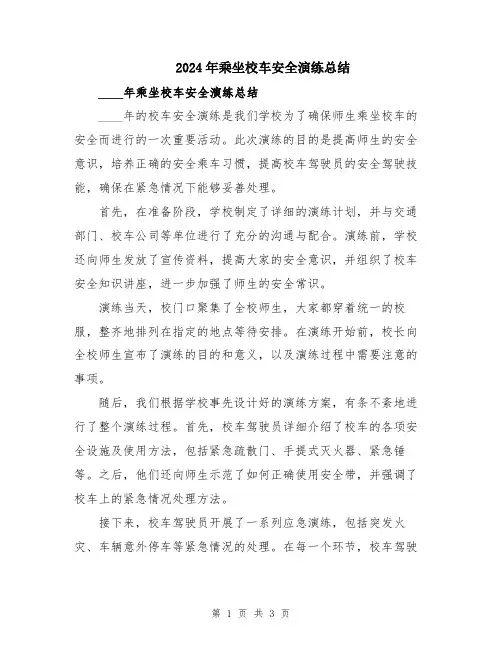 2024年乘坐校车安全演练总结