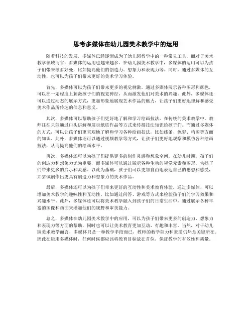 思考多媒体在幼儿园美术教学中的运用
