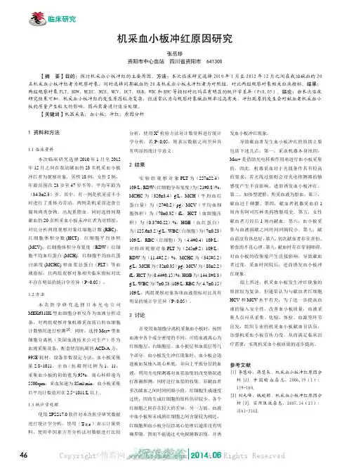 机采血小板冲红原因研究