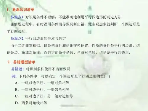 平行四边形易错易混辨析