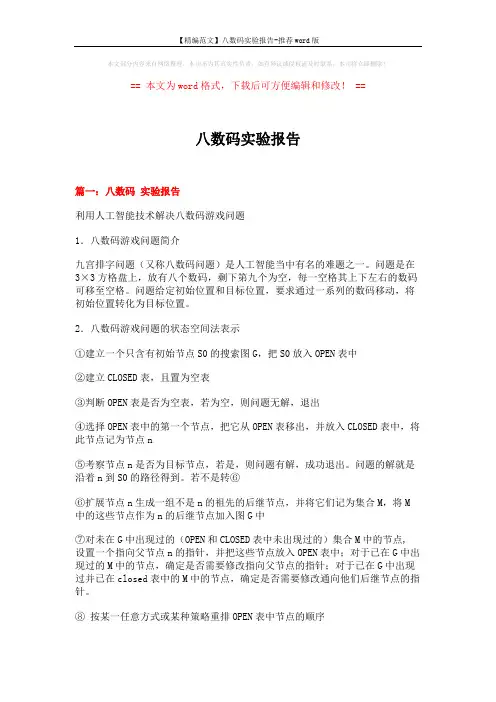 【精编范文】八数码实验报告-推荐word版 (17页)