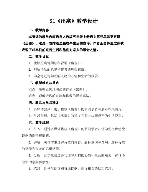 21《出塞》教学设计