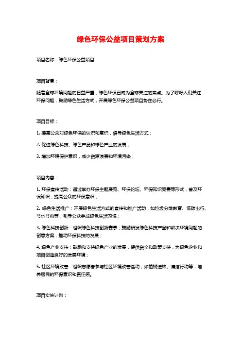 绿色环保公益项目策划方案