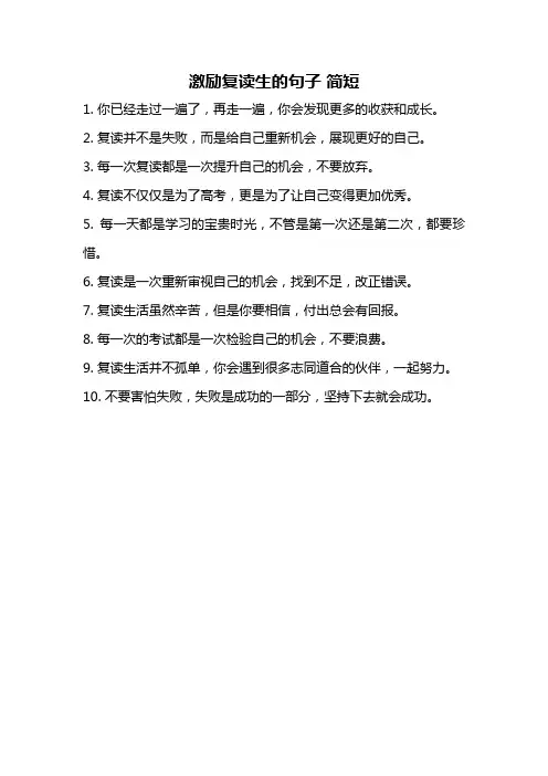 激励复读生的句子 简短