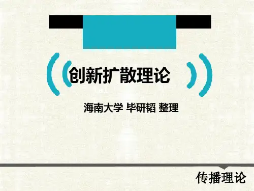 创新扩散理论讲义(PPT 58页)