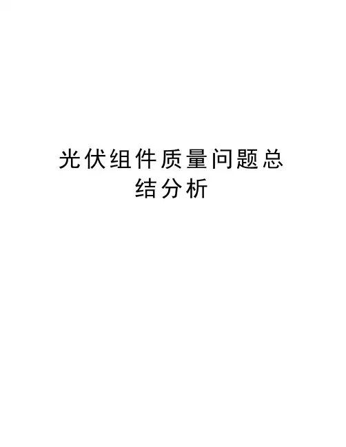 光伏组件质量问题总结分析教学内容