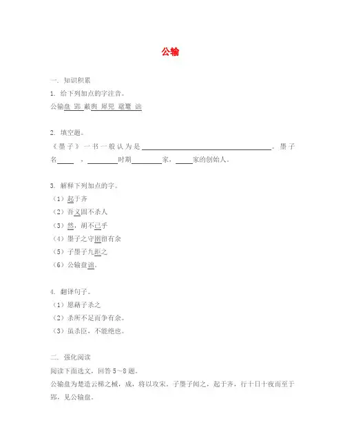 语文：第17课《公输》同步练习1(人教新课标九年级下)
