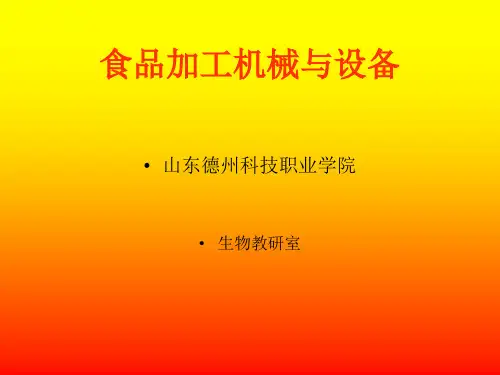 食品加工机械与设备概述