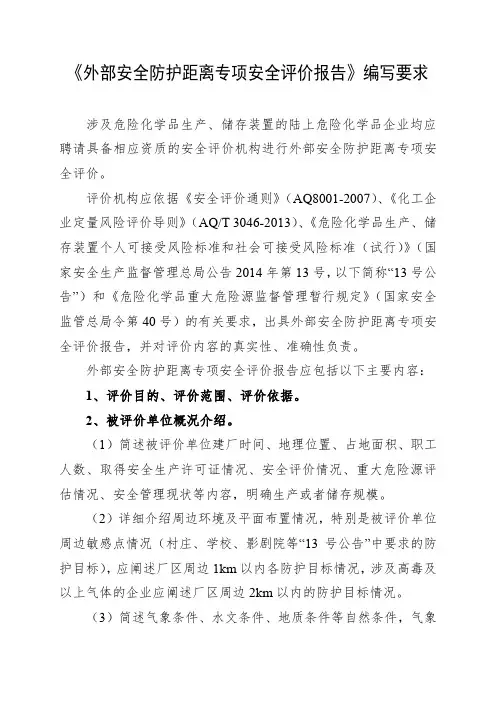 外部安全防护距离专项安全评价报告编写要求