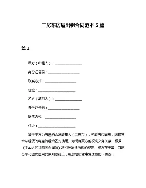 二房东房屋出租合同范本5篇