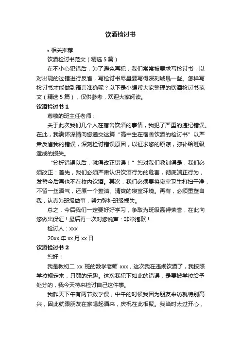 饮酒检讨书