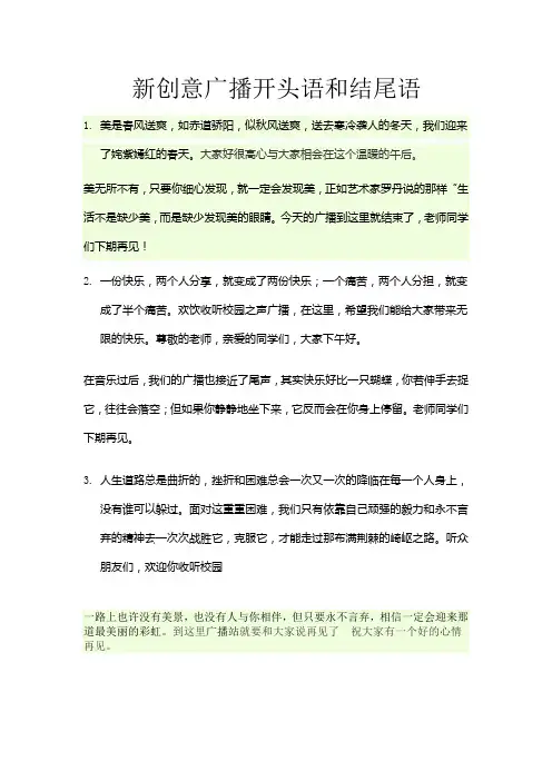 新创意广播开头语和结尾语