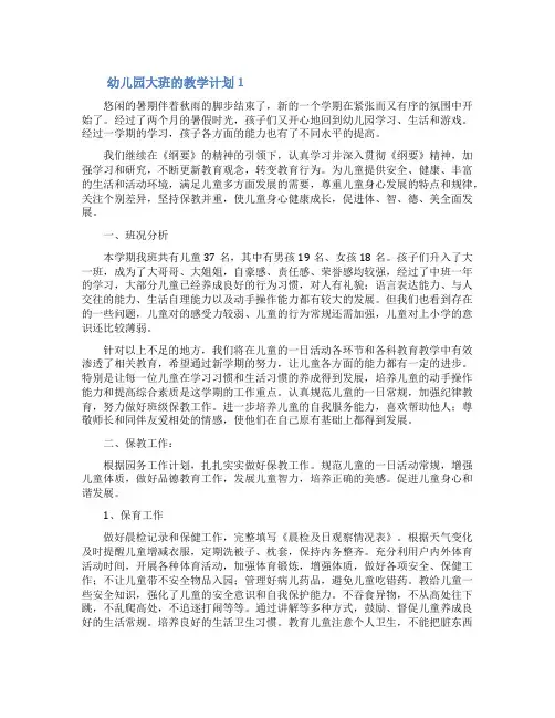 幼儿园大班的教学计划范文(通用7篇)