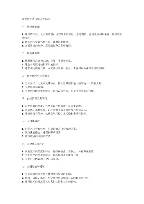 地理结业考试知识点2023