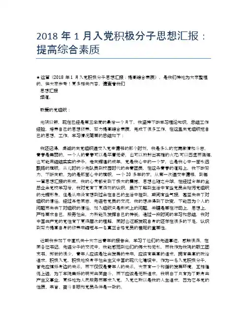2018年1月入党积极分子思想汇报：提高综合素质