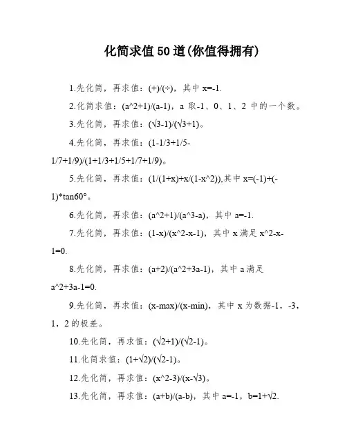化简求值50道(你值得拥有)