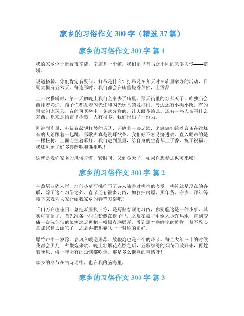 家乡的习俗作文300字(精选37篇)