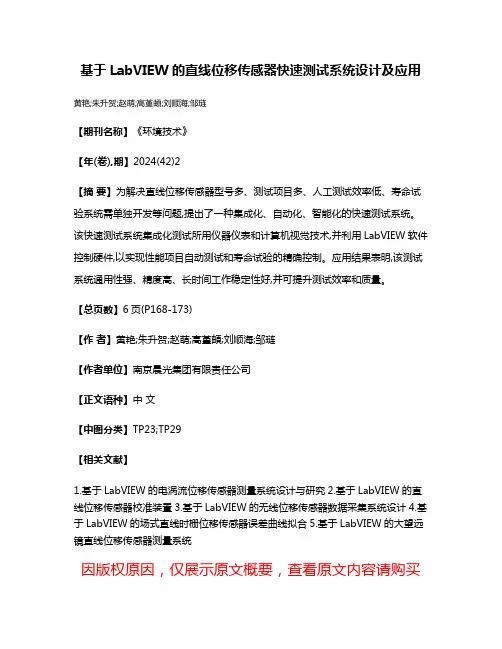 基于LabVIEW的直线位移传感器快速测试系统设计及应用