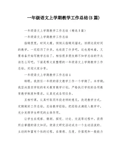 一年级语文上学期教学工作总结(5篇)