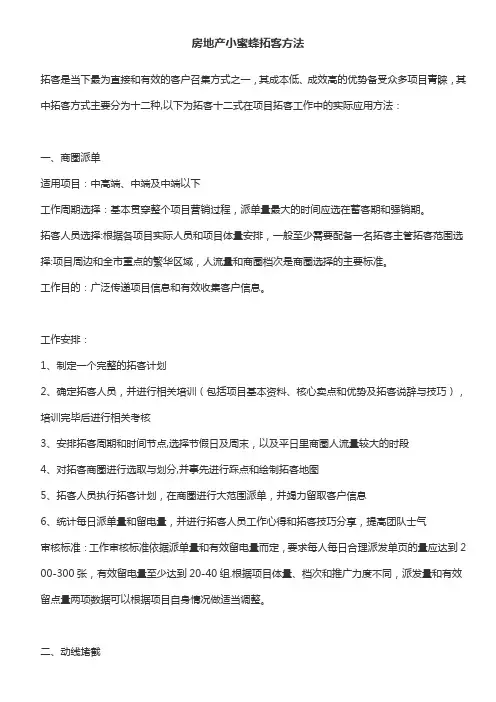 房地产小蜜蜂拓客方法