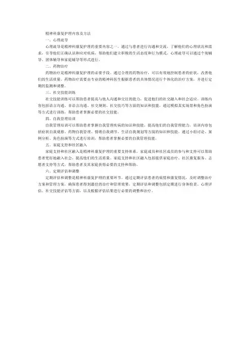 精神科康复护理内容及方法