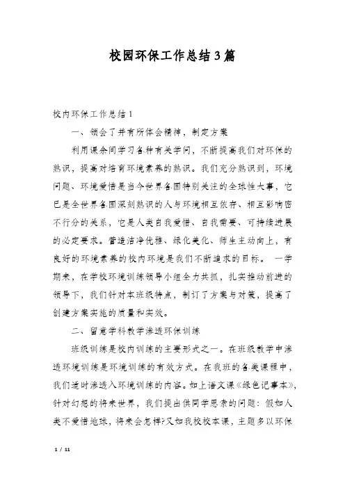 校园环保工作总结3篇