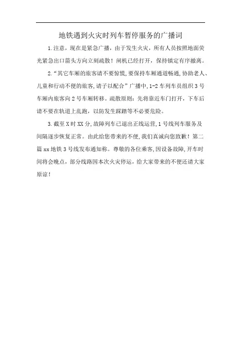 地铁遇到火灾时列车暂停服务的广播词