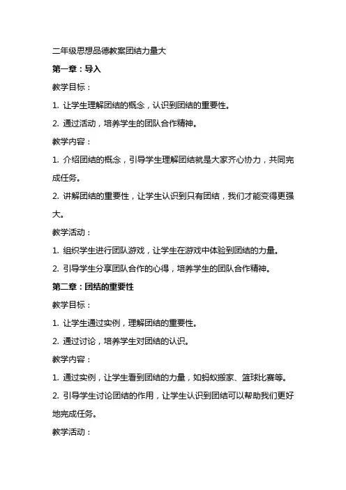 二年级思想品德教案团结力量大
