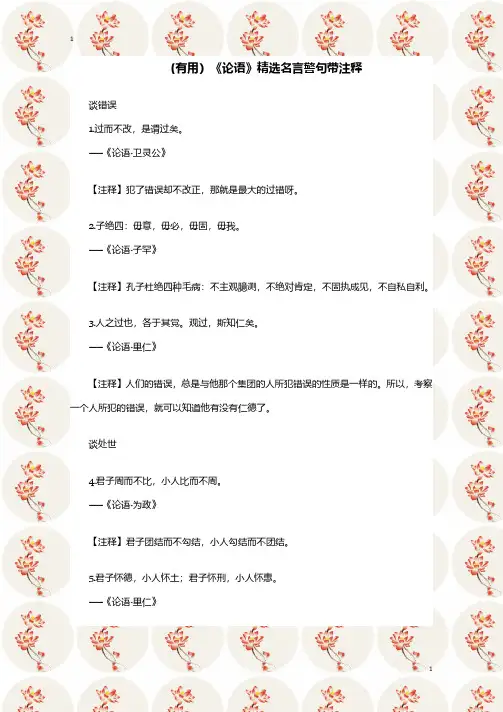 (有用)《论语》精选名言警句带注释
