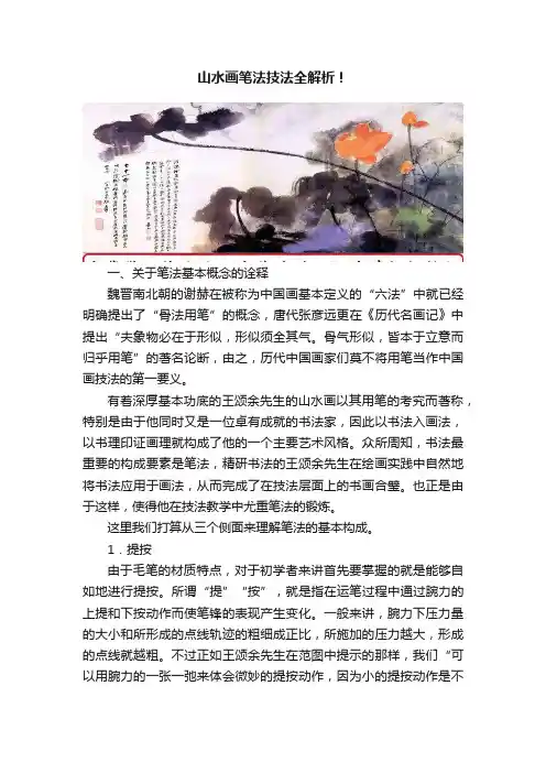 山水画笔法技法全解析！