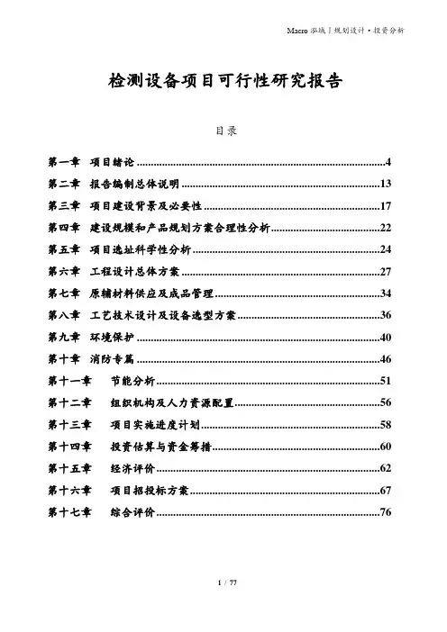 检测设备项目可行性研究报告