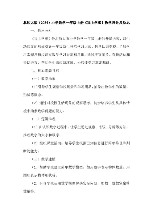 北师大版(2024)小学数学一年级上册《我上学啦》教学设计及反思